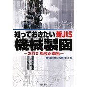 知っておきたい新JIS機械製図―2010年改正準拠 改訂版 [単行本]