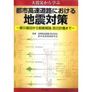 大震災から学ぶ 都市高速道路における地震対策―震災復旧から耐震補強、防災計画まで [単行本]