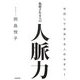 抜擢される人の人脈力―早回しで成長する人のセオリー [単行本]
