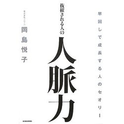 抜擢される人の人脈力―早回しで成長する人のセオリー [単行本]
