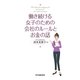 働き続ける女子のための会社のルールとお金の話 [単行本]