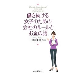 働き続ける女子のための会社のルールとお金の話 [単行本]