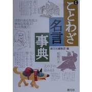 新版 ことわざ・名言事典 新版 [単行本]