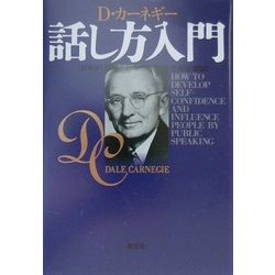 カーネギー話し方入門 新装版 [単行本]