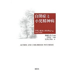 ヨドバシ.com - 自閉症と小児精神病 [単行本] 通販【全品無料配達】