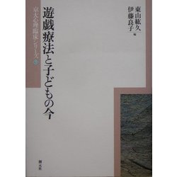 遊戯療法と子どもの今(京大心理臨床シリーズ〈3〉) [全集叢書]