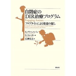 ヨドバシ.com - 自閉症のDIR治療プログラム―フロアタイムによる発達の 