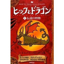 ヒックとドラゴン〈1〉伝説の怪物 [全集叢書]
