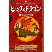 ヒックとドラゴン〈1〉伝説の怪物 [全集叢書]