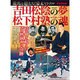 吉田松陰の夢松下村塾の魂 完全保存版－龍馬を超えた!幕末ミラクル（Town Mook） [ムックその他]