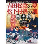 吉田松陰の夢松下村塾の魂 完全保存版－龍馬を超えた!幕末ミラクル（Town Mook） [ムックその他]