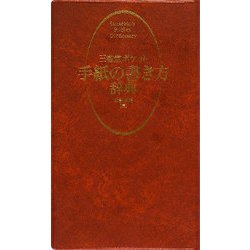 三省堂ポケット 手紙の書き方辞典 [事典辞典]