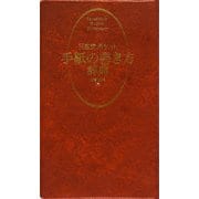 三省堂ポケット 手紙の書き方辞典 [事典辞典]