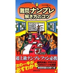 ヨドバシ Com 難問ナンプレ解き方のコツ パズルbooks 単行本 通販