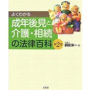 よくわかる成年後見と介護・相続の法律百科 第2版 [単行本]