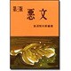 悪文［第３版］ 第3版 [単行本]