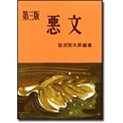 悪文［第３版］ 第3版 [単行本]