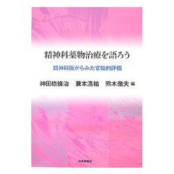 精神科薬物治療を語ろう―精神科医からみた官能的評価 [単行本]