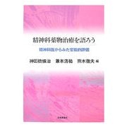 精神科薬物治療を語ろう―精神科医からみた官能的評価 [単行本]