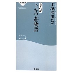 まんが トキワ荘物語(祥伝社新書) [新書]