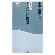 まんが トキワ荘物語(祥伝社新書) [新書]