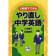 3時間でできるやり直し中学英語(祥伝社黄金文庫) [文庫]