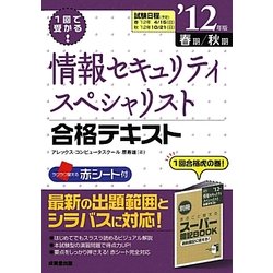 1回で受かる!情報セキュリティスペシャリスト合格テキスト〈'12年版〉 [単行本]