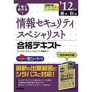 1回で受かる!情報セキュリティスペシャリスト合格テキスト〈'12年版〉 [単行本]