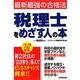 税理士をめざす人の本〈'12年版〉―最新最強の合格法 [単行本]