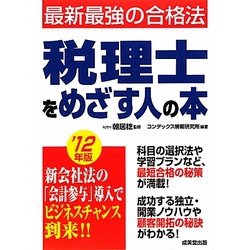 税理士をめざす人の本〈'12年版〉―最新最強の合格法 [単行本]