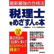 税理士をめざす人の本〈'12年版〉―最新最強の合格法 [単行本]