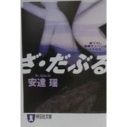 ざ・だぶる(祥伝社文庫) [文庫]
