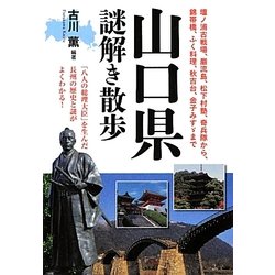 山口県謎解き散歩(新人物文庫) [文庫]