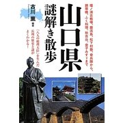 山口県謎解き散歩(新人物文庫) [文庫]