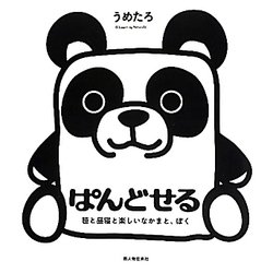 ぱんどせる―笹と昼寝と楽しいなかまと、ぼく [単行本]
