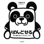 ぱんどせる―笹と昼寝と楽しいなかまと、ぼく [単行本]