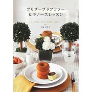 プリザーブドフラワービギナーズレッスン―FLORAL NEW YORK STYLE [単行本]