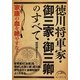 徳川将軍家・御三家・御三卿のすべて(新人物文庫) [文庫]