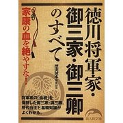 徳川将軍家・御三家・御三卿のすべて(新人物文庫) [文庫]