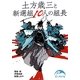 土方歳三と新選組10人の組長(新人物文庫) [文庫]