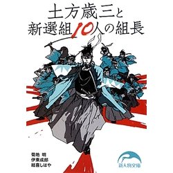 土方歳三と新選組10人の組長(新人物文庫) [文庫]