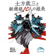 土方歳三と新選組10人の組長(新人物文庫) [文庫]