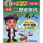 中学歴史年代暗記の名人 [全集叢書]