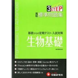 ヨドバシ Com 高校標準問題集生物基礎 新課程対応 全集叢書 通販 全品無料配達