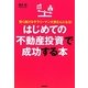 はじめての不動産投資で成功する本 [単行本]