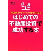 はじめての不動産投資で成功する本 [単行本]