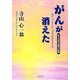 がんが消えた―ある自然治癒の記録 [単行本]