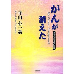 がんが消えた―ある自然治癒の記録 [単行本]