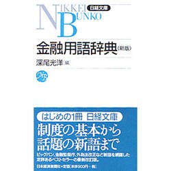 金融用語辞典 2版 (日経文庫) [新書]