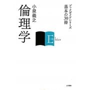倫理学(ブックガイドシリーズ基本の30冊) [全集叢書]